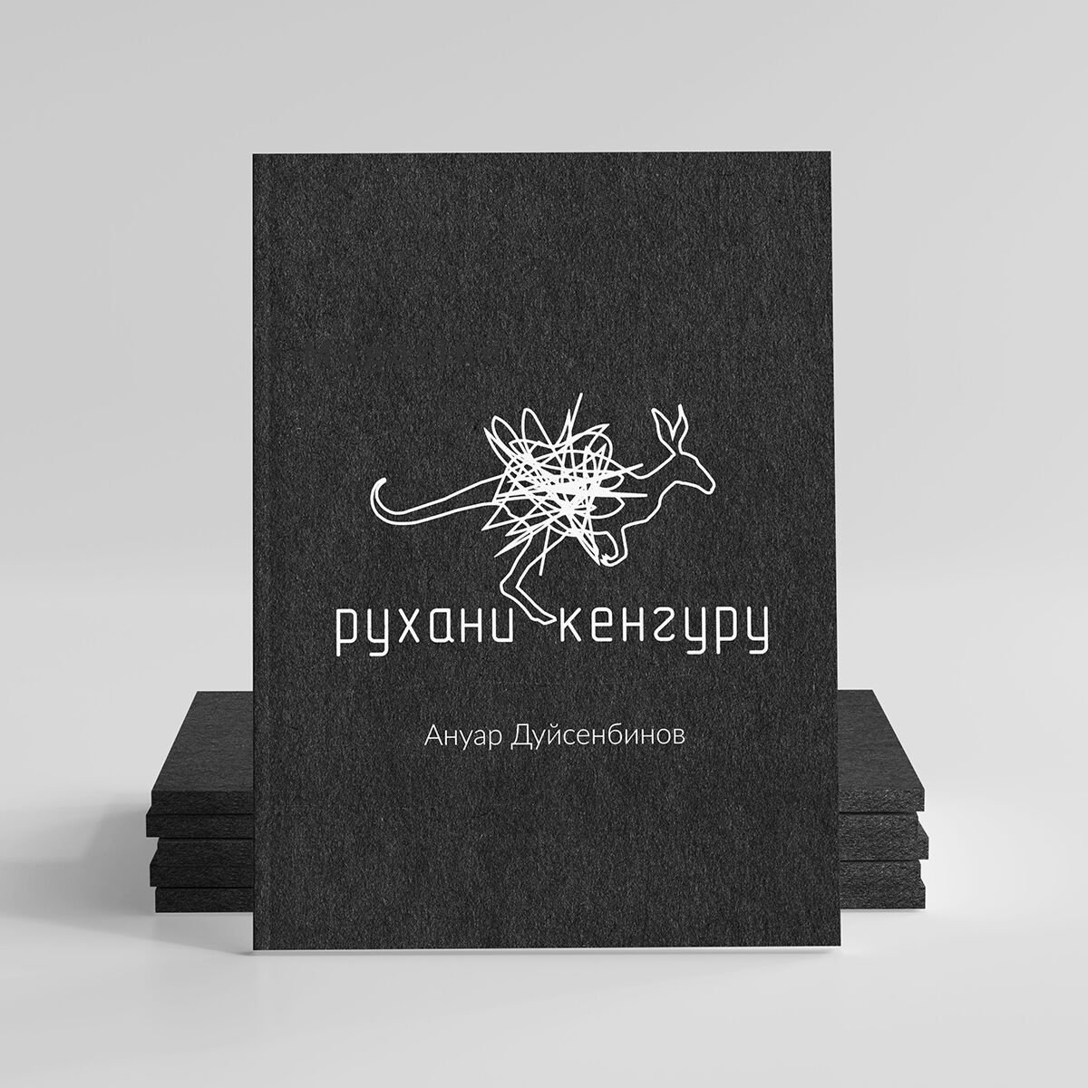 Поэзия Дуйсенбинов А. Рухани кенгуру купить,NaN