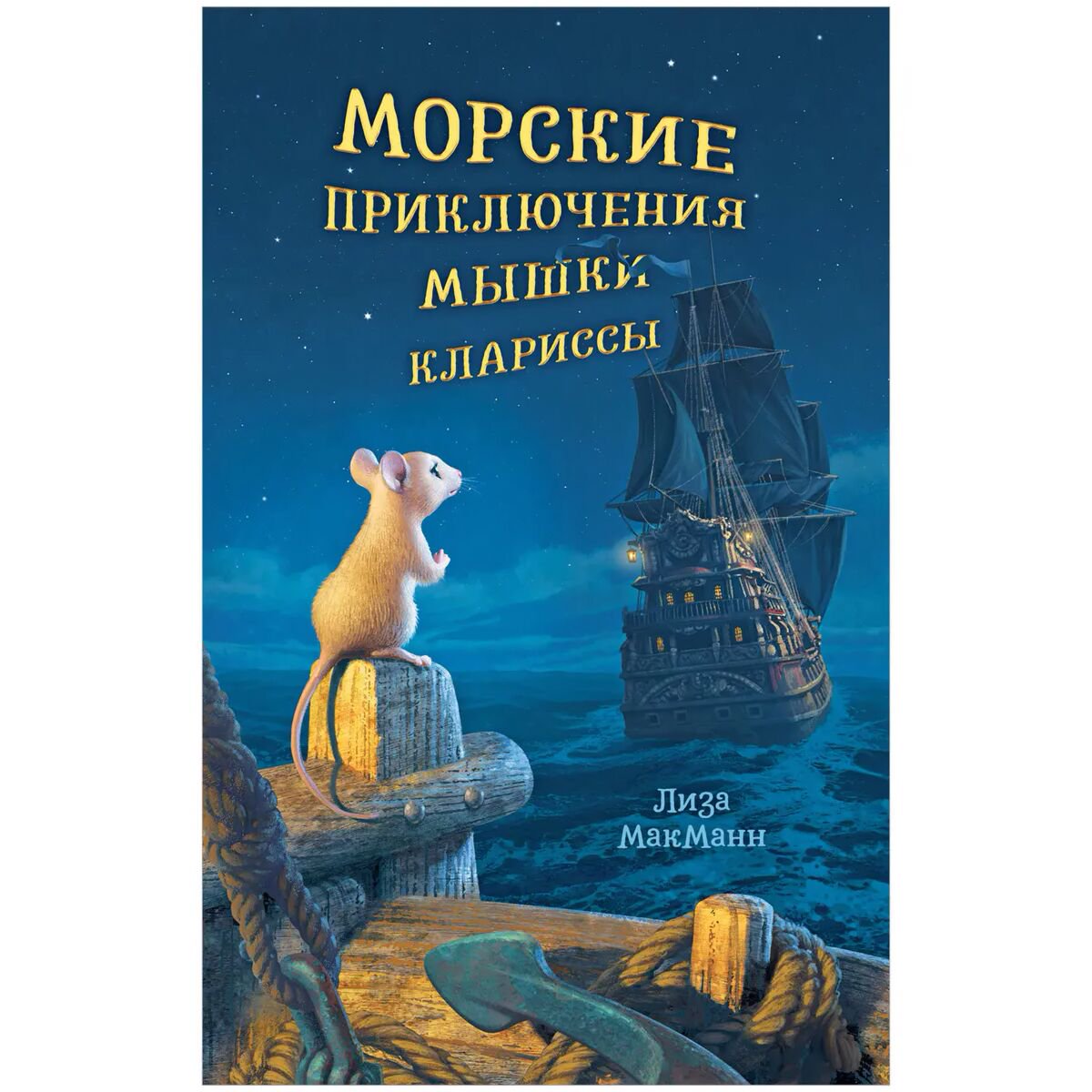 Детская литература МакМанн Л.: Морские приключения мышки Клариссы купить,NaN