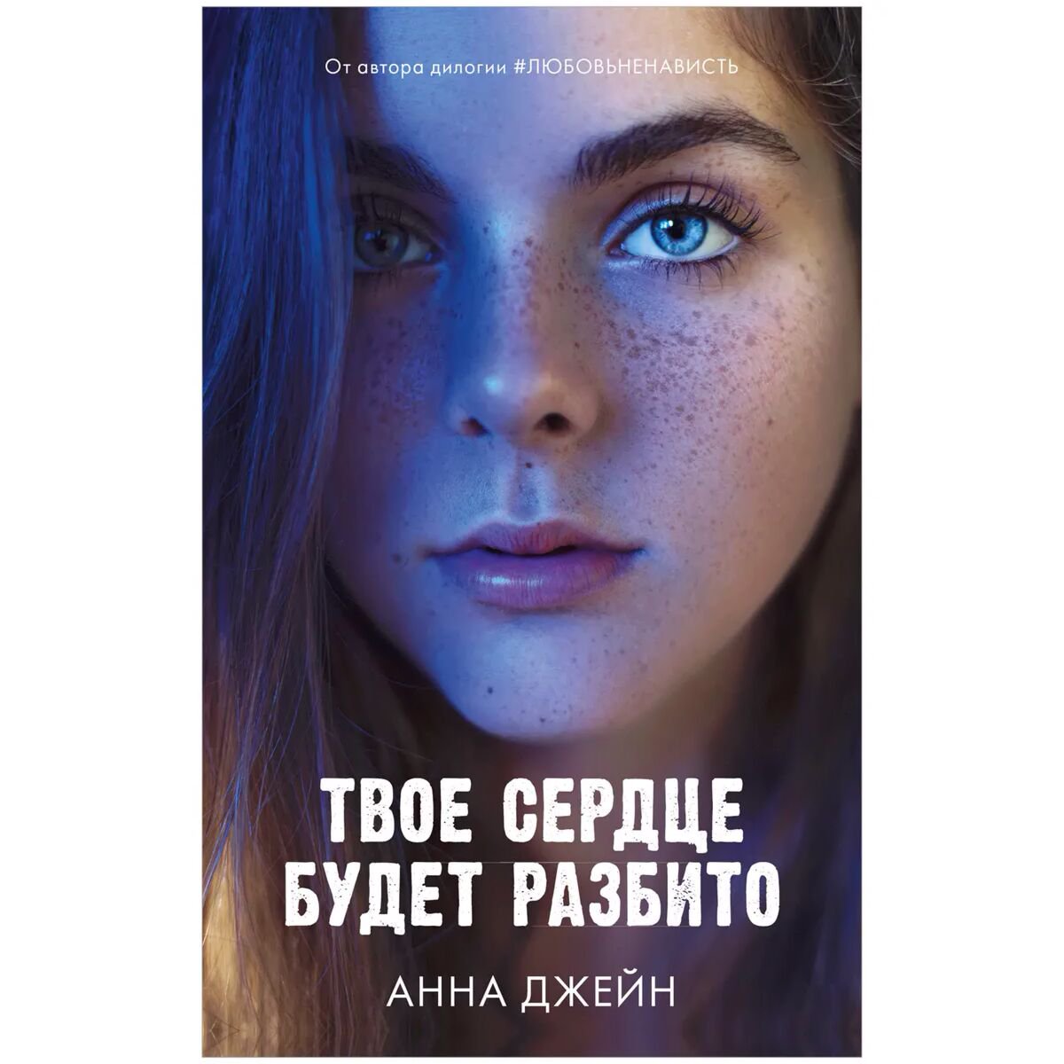 Young adult Джейн А.: Твое сердце будет разбито купить,NaN