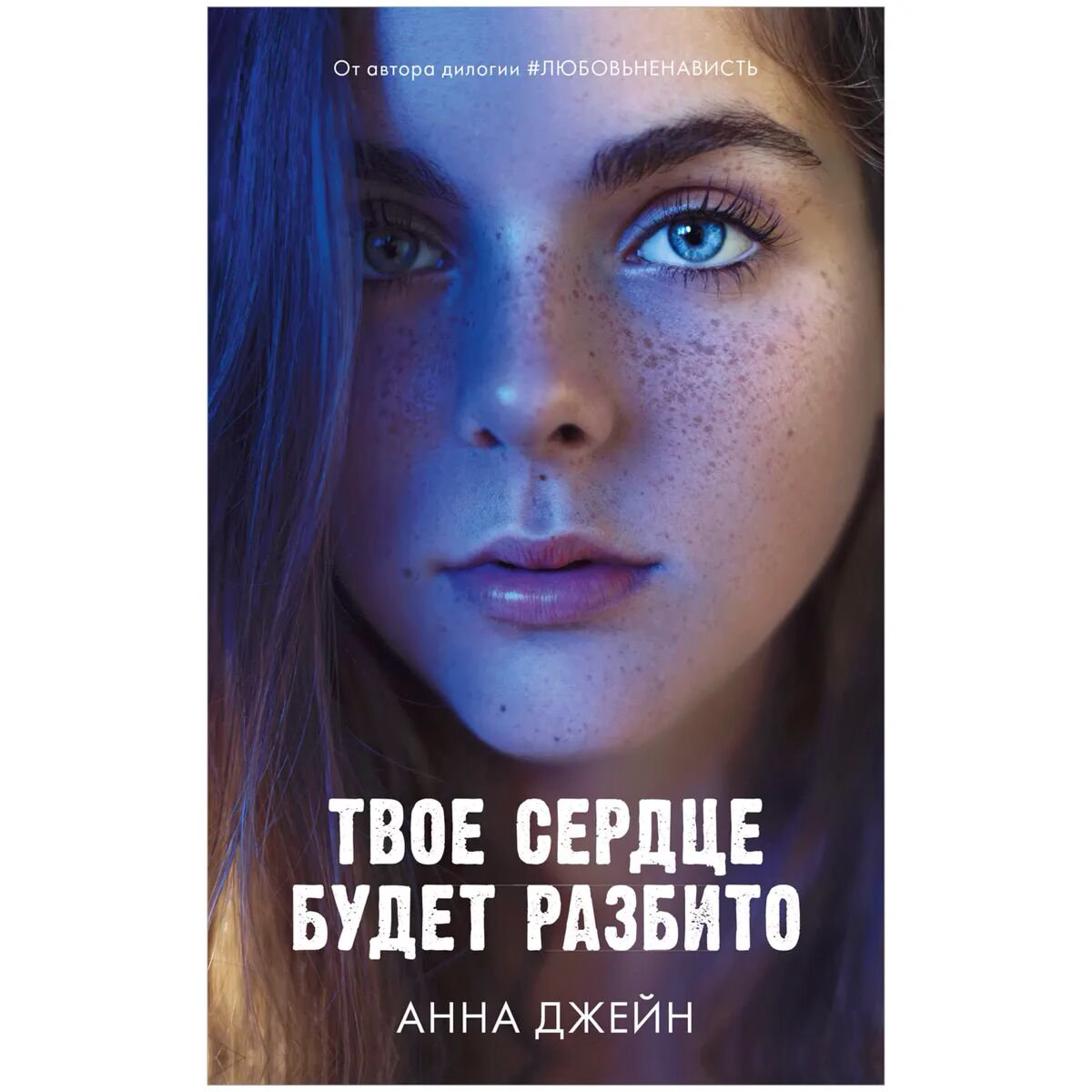Young adult Джейн А.: Твое сердце будет разбито купить,NaN