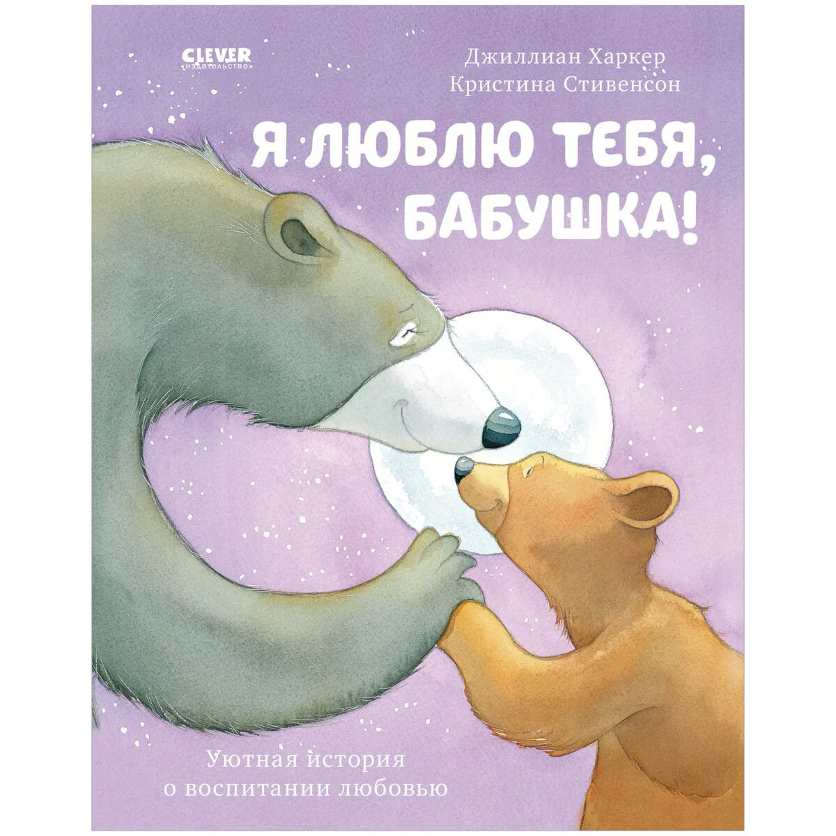 Книжка-картинка Харкер Дж. Я люблю тебя, бабушка! купить,NaN