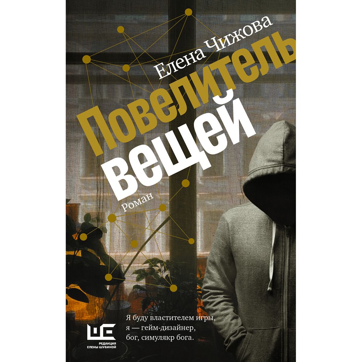 Современная российская проза Чижова Е. С.: Повелитель вещей купить,NaN