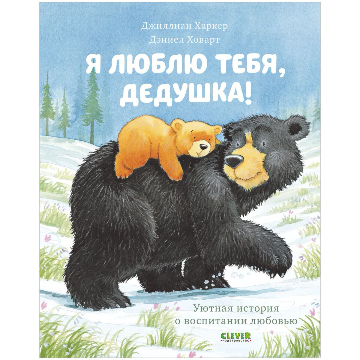 Книжки-картинки Харкер Дж. Я люблю тебя дедушка! купить,NaN