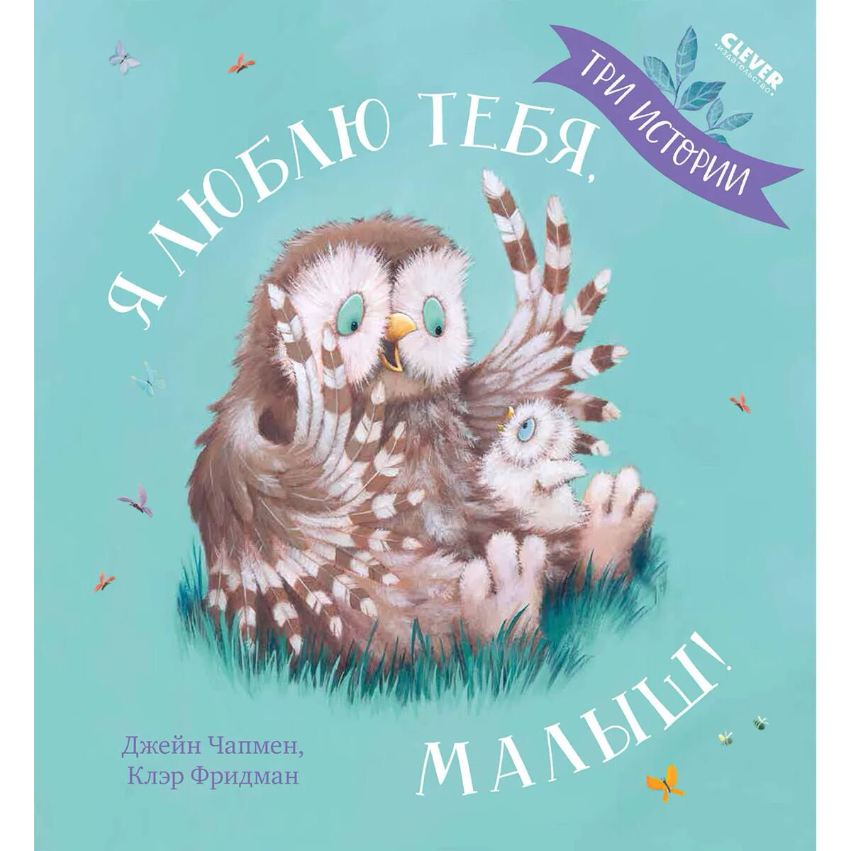 Книжки-картинки Чапмен Дж.: Я люблю тебя, малыш! Три истории купить,NaN