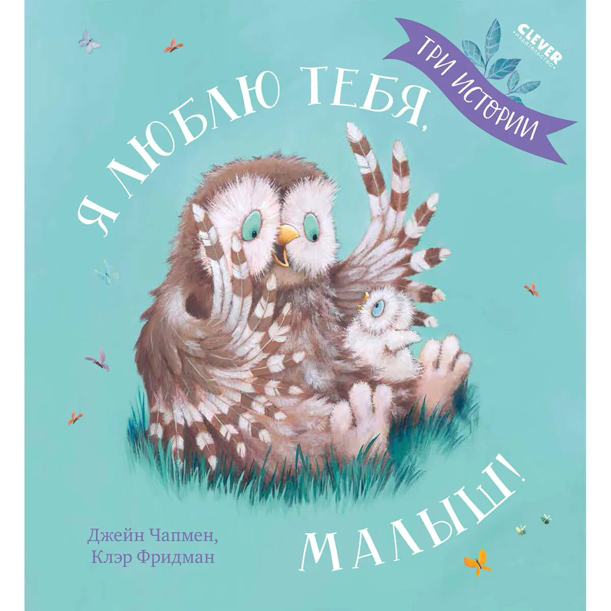 Книжки-картинки Чапмен Дж.: Я люблю тебя, малыш! Три истории купить,NaN