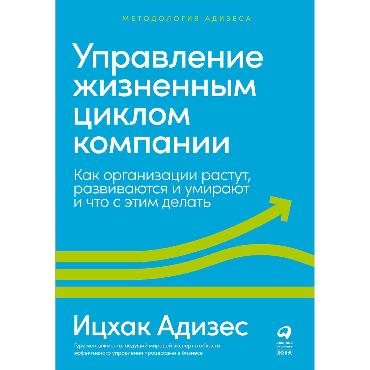 Бизнес Адизес И. К.: Управление жизненным циклом компании: Как организации растут, развиваются и умирают купить,NaN