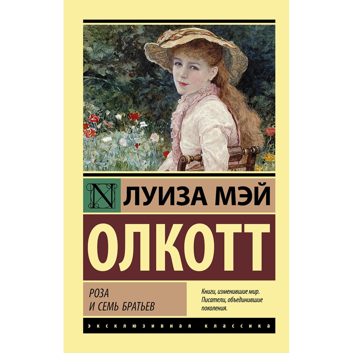 Всемирная классика Олкотт Л.М. Роза и семь братьев купить,NaN