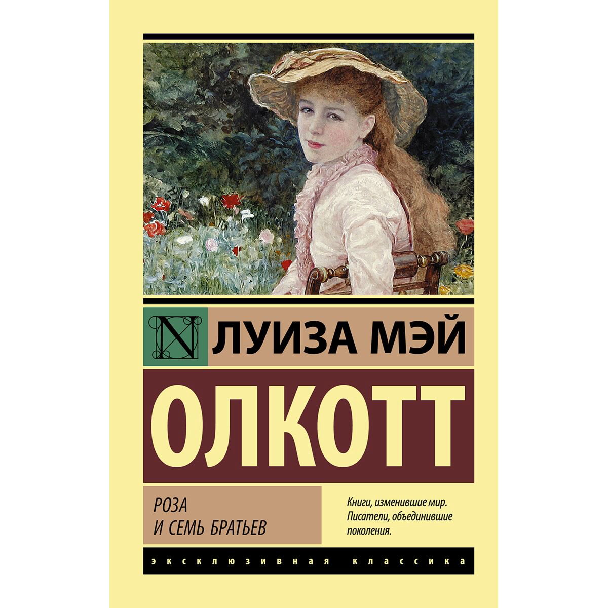 Всемирная классика Олкотт Л.М. Роза и семь братьев купить,NaN