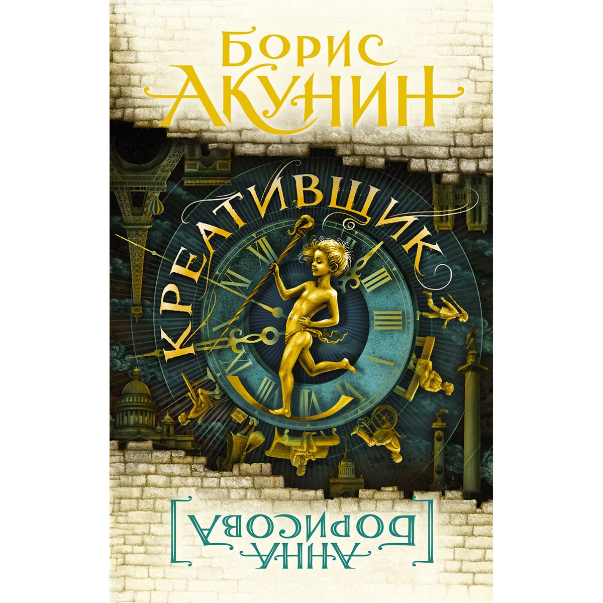 Современная российская проза Акунин Б. Креативщик купить,NaN