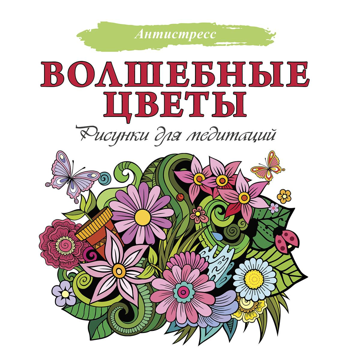 Рисование Волшебные цветы. Рисунки для медитаций купить,NaN