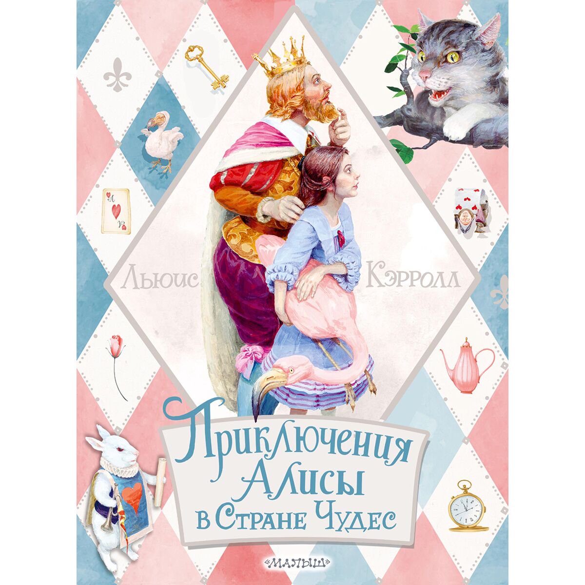 Детская литература Кэрролл Л. Приключения Алисы в Стране Чудес 2022 купить,NaN