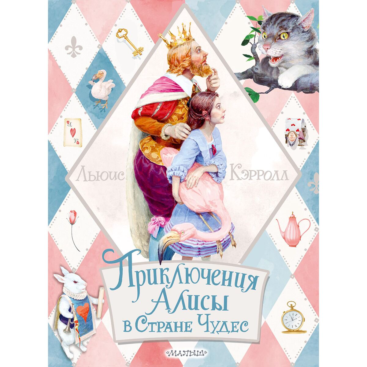 Детская литература Кэрролл Л. Приключения Алисы в Стране Чудес 2022 купить,NaN