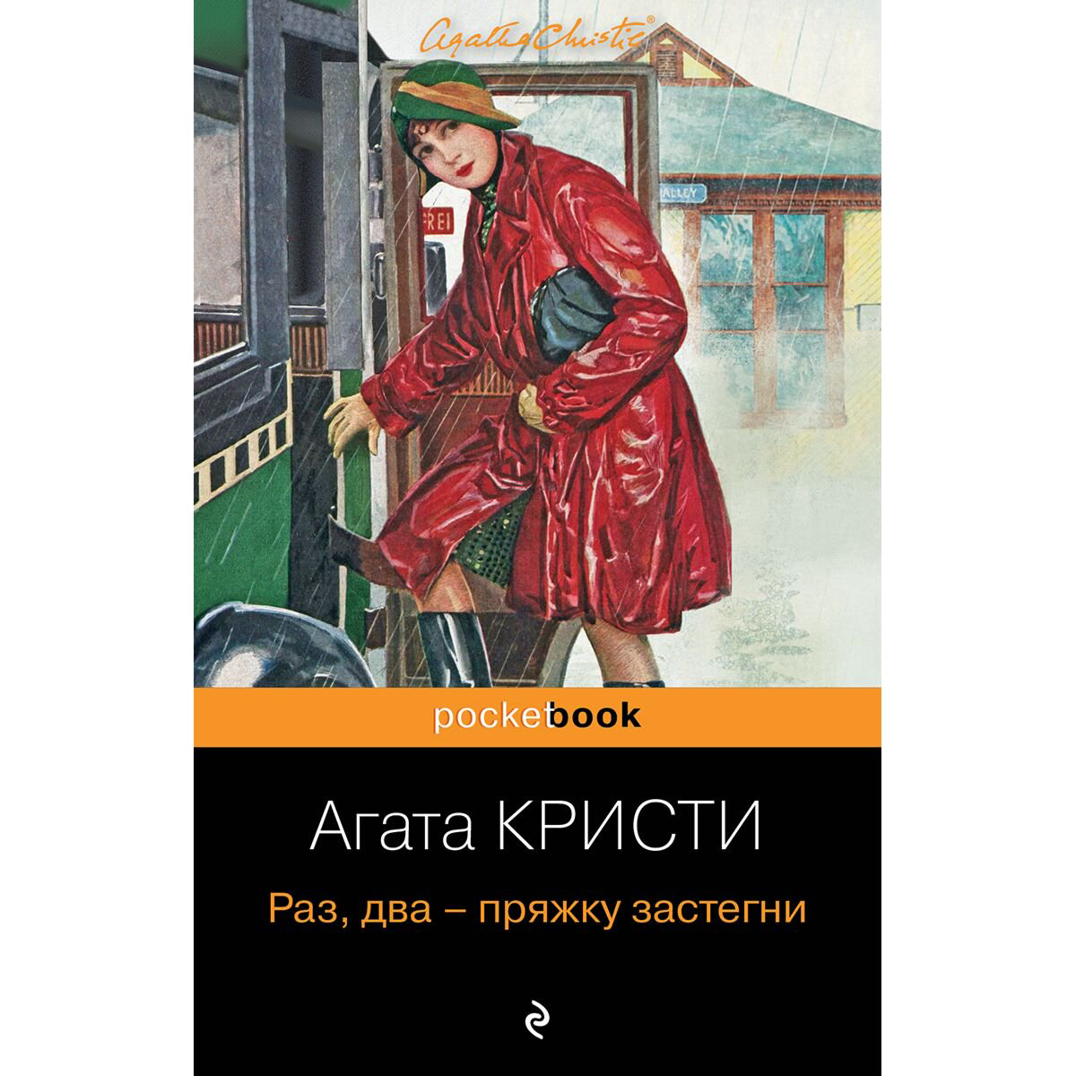 Остросюжетная литература Кристи А.: Раз, два - пряжку застегни купить,NaN