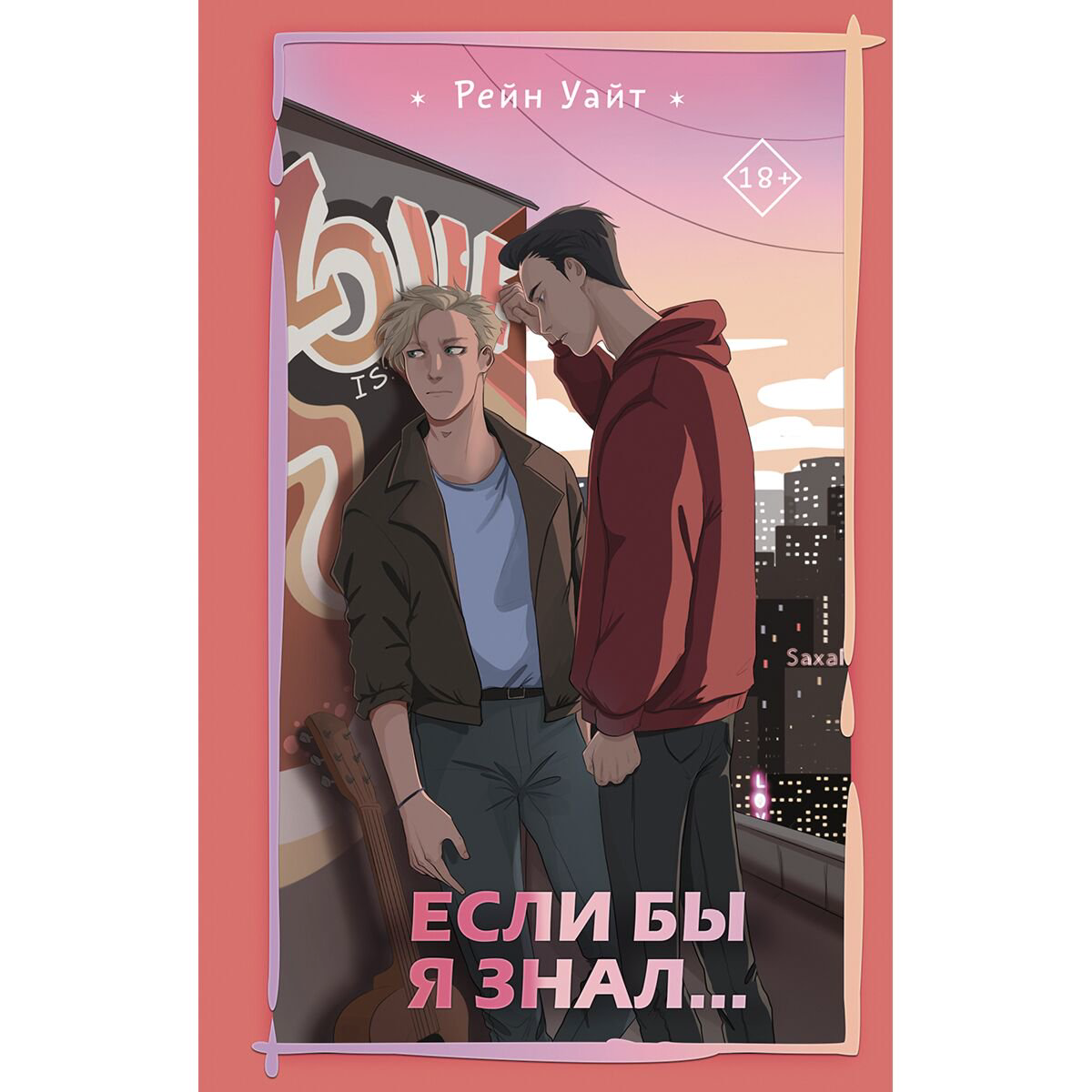 Young adult Уайт Р. Если бы я знал... купить,NaN