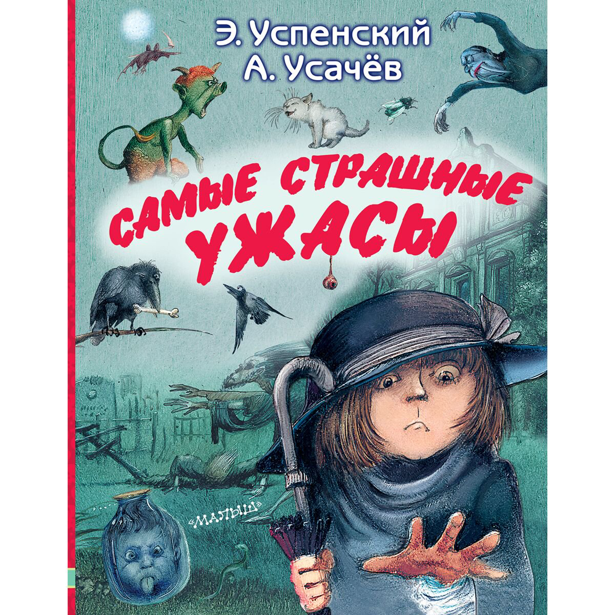 Детская литература Успенский Э. Н., Усачев А. А. Самые страшные ужасы купить,NaN
