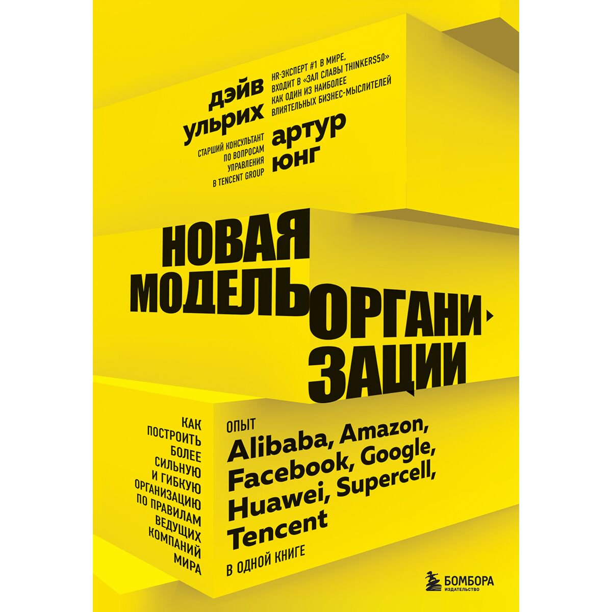 Бизнес Юнг А., Ульрих Д.: Новая модель организации. Как построить более сильную и гибкую организацию по правилам ведущих компаний мира купить,NaN