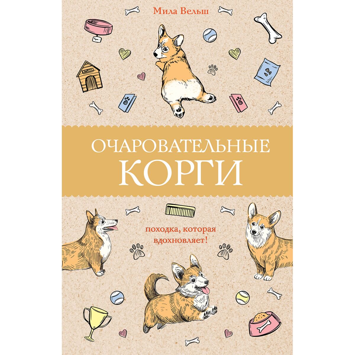Рисование Вельш М.: Очаровательные корги: походка, которая вдохновляет! купить,NaN