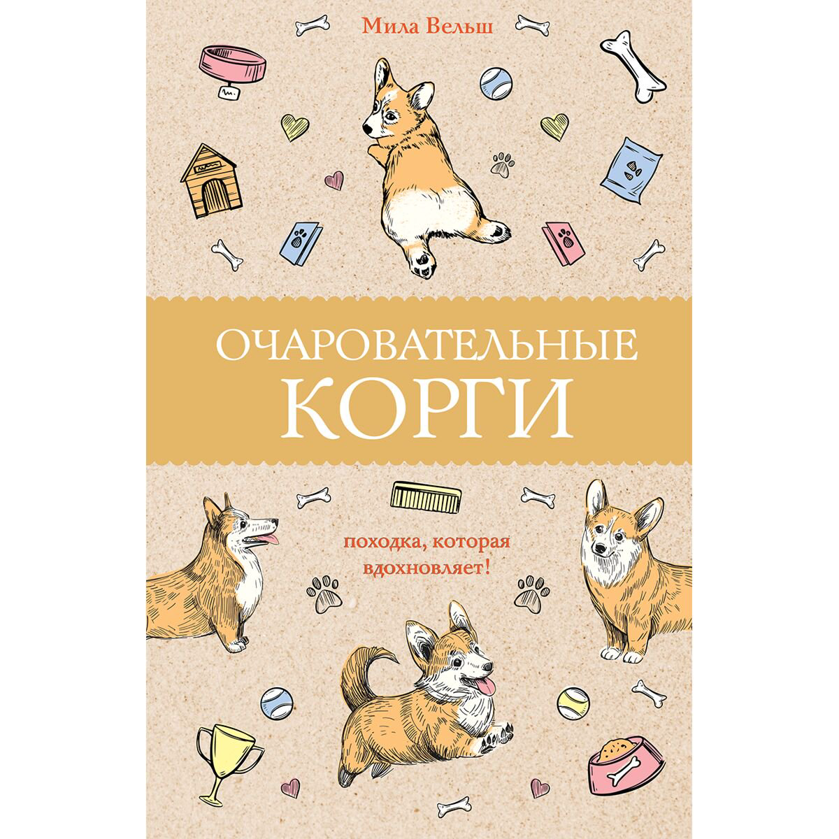 Рисование Вельш М.: Очаровательные корги: походка, которая вдохновляет! купить,NaN