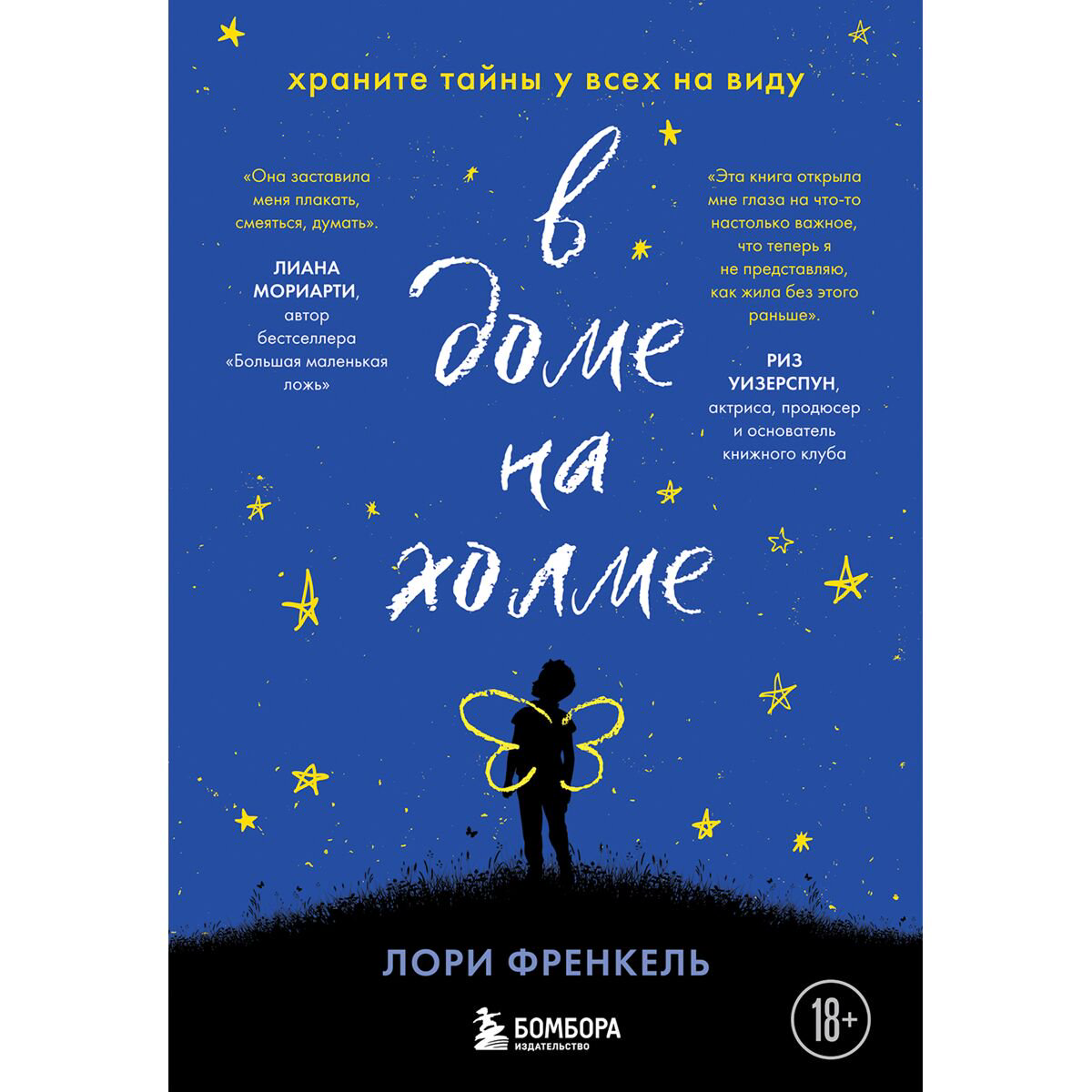 Современная мировая проза Френкель Л. В доме на холме. Храните тайны у всех на виду купить,NaN