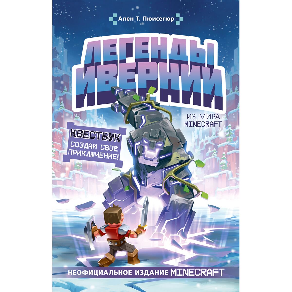 Детский досуг Пюиссегюр А. Легенды Ивернии из мира Minecraft купить,NaN
