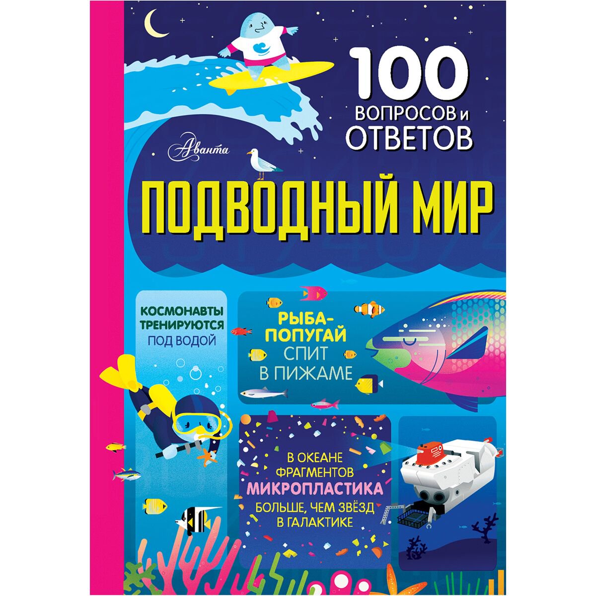 Энциклопедия Фрит А. Подводный мир купить,NaN