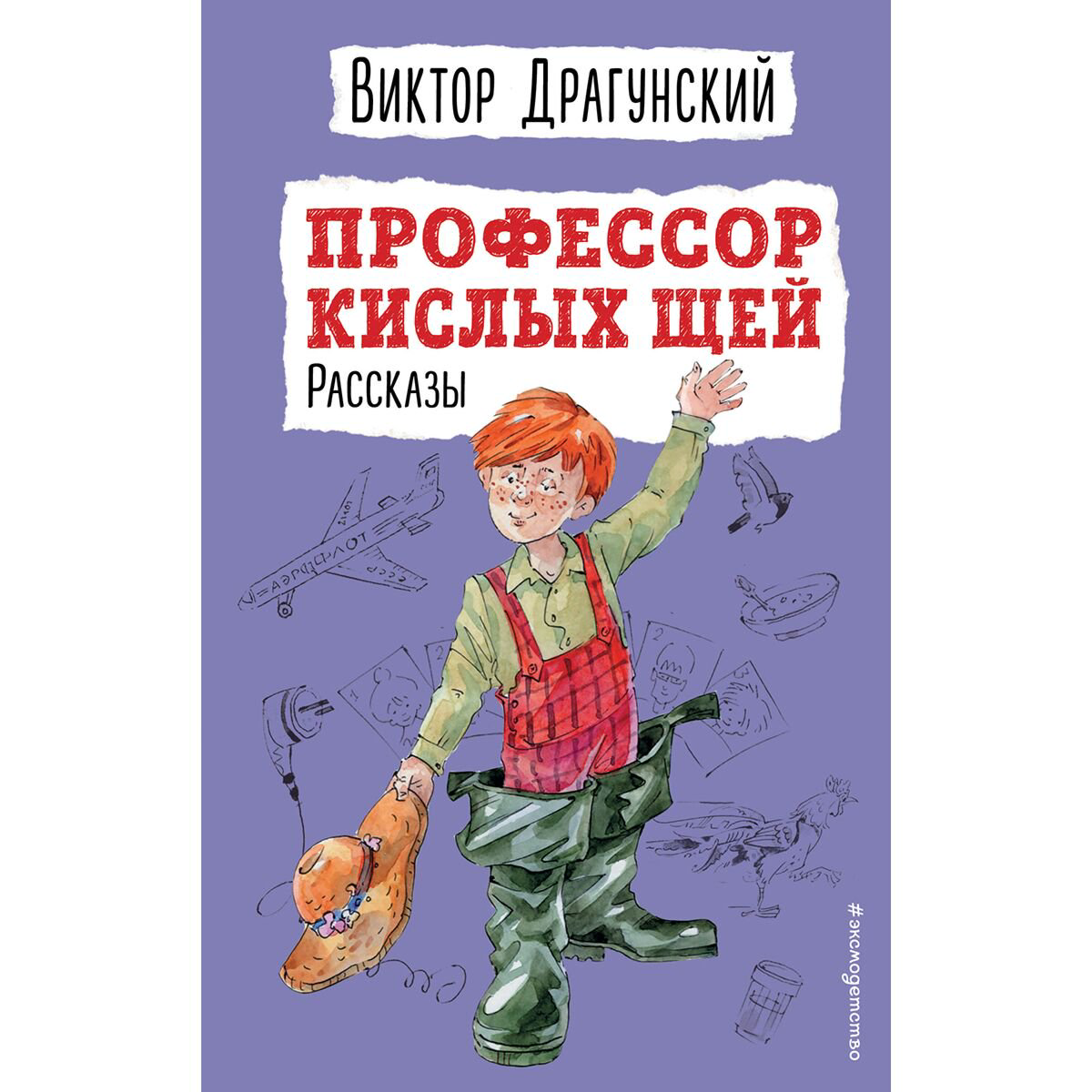 Детская литература Драгунский В. Ю. Профессор кислых щей. Рассказы  купить,NaN