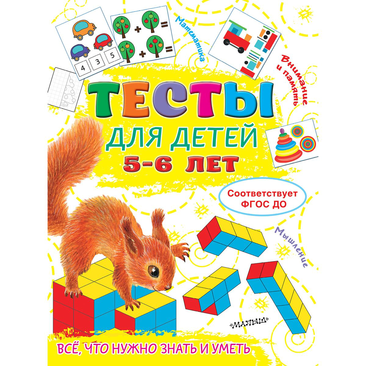 Для дошкольников Звонцова О. А.: Тесты для детей 5-6 лет купить,NaN