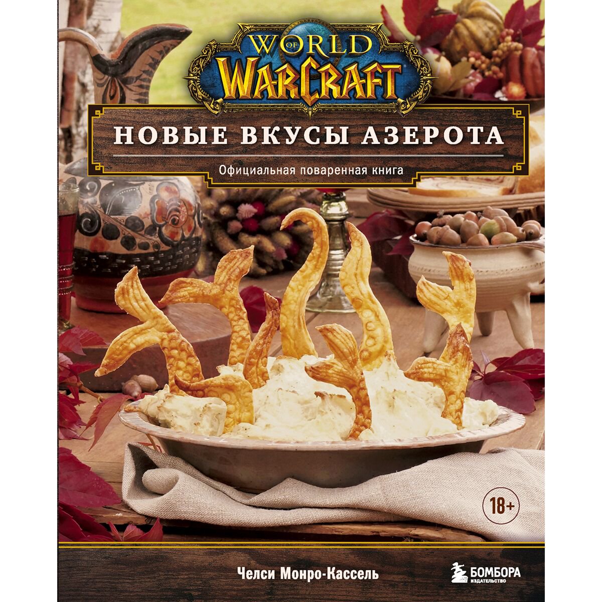 Кулинария Монро-Кассель Ч. World of Warcraft Новые вкусы Азерота Официальная поваренная книга купить,NaN