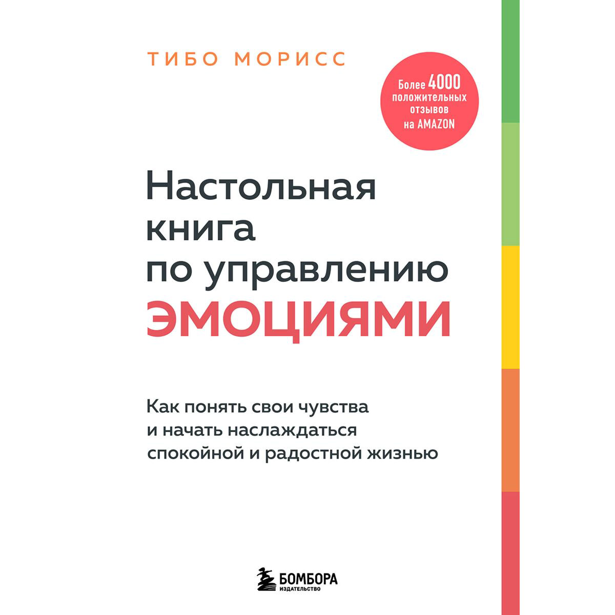 Психология клиническая Морисс Т. Настольная книга по управлению эмоциями купить,NaN