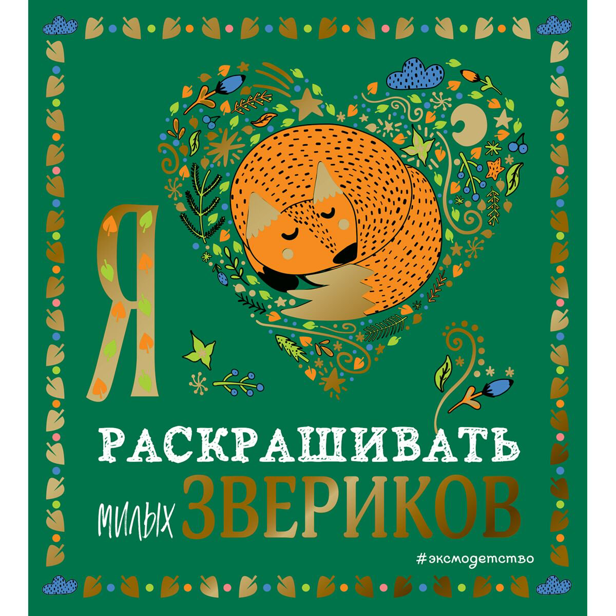 Рисование Рисование Я люблю раскрашивать милых звериков купить,NaN