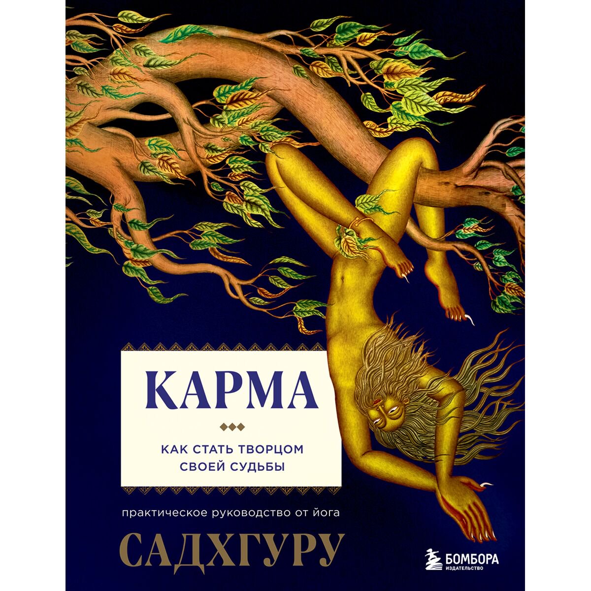 Эзотерика Садхгуру Карма. Как стать творцом своей судьбы купить,NaN