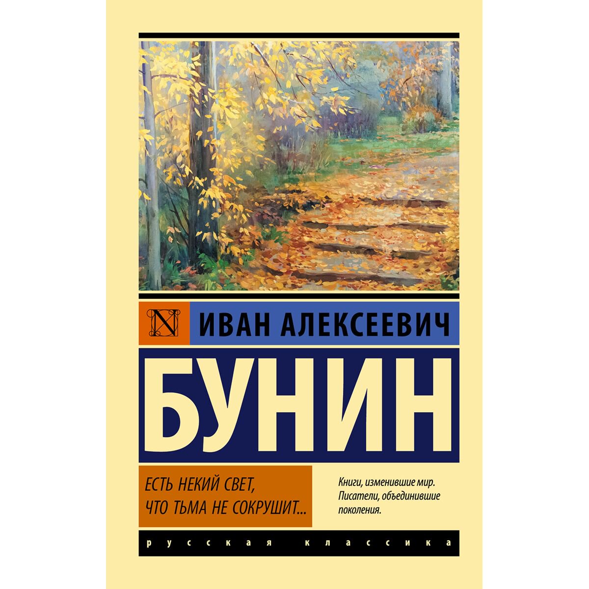 Русская классика Бунин И. А.: Есть некий свет, что тьма не сокрушит купить,NaN