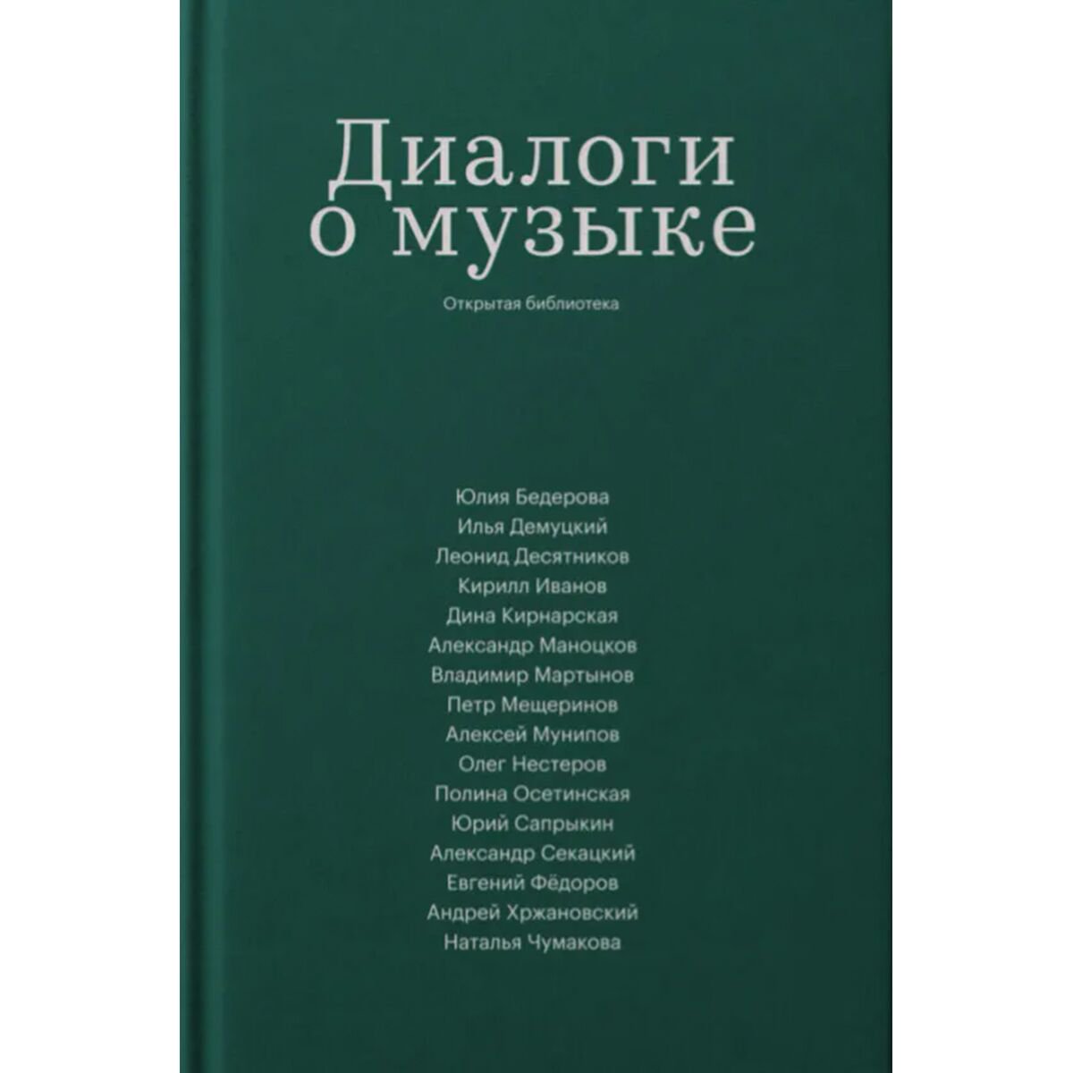Культура, искусство Диалоги о музыке купить,NaN