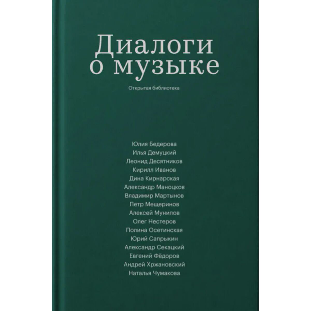Культура, искусство Диалоги о музыке купить,NaN