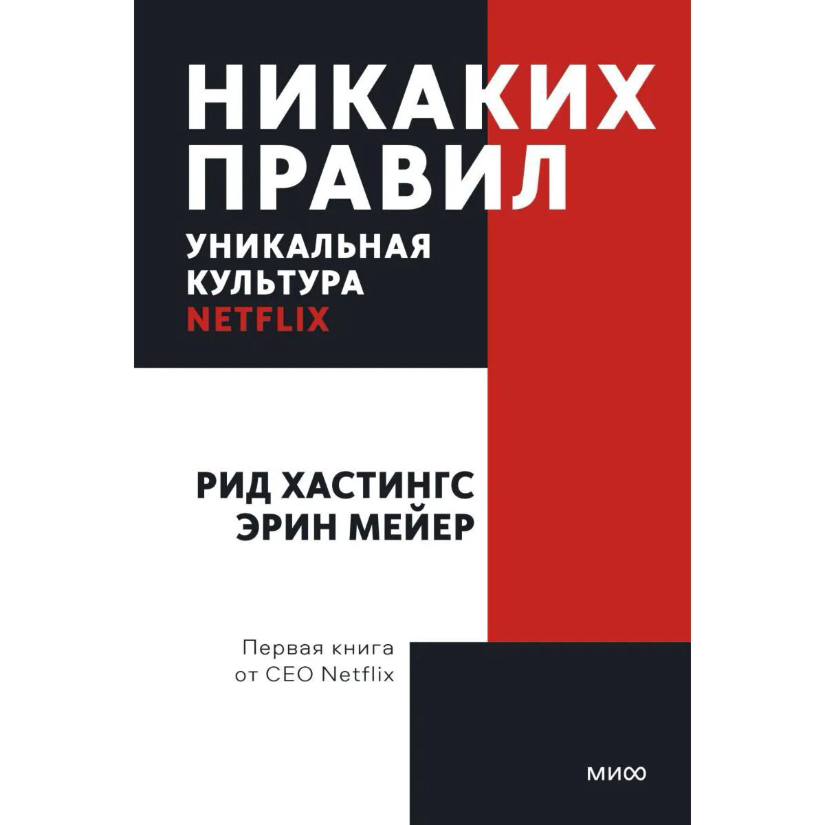 Бизнес Хастингс Р., Мейер Э. Никаких правил. Уникальная культура Netflix. Покетбук купить,NaN