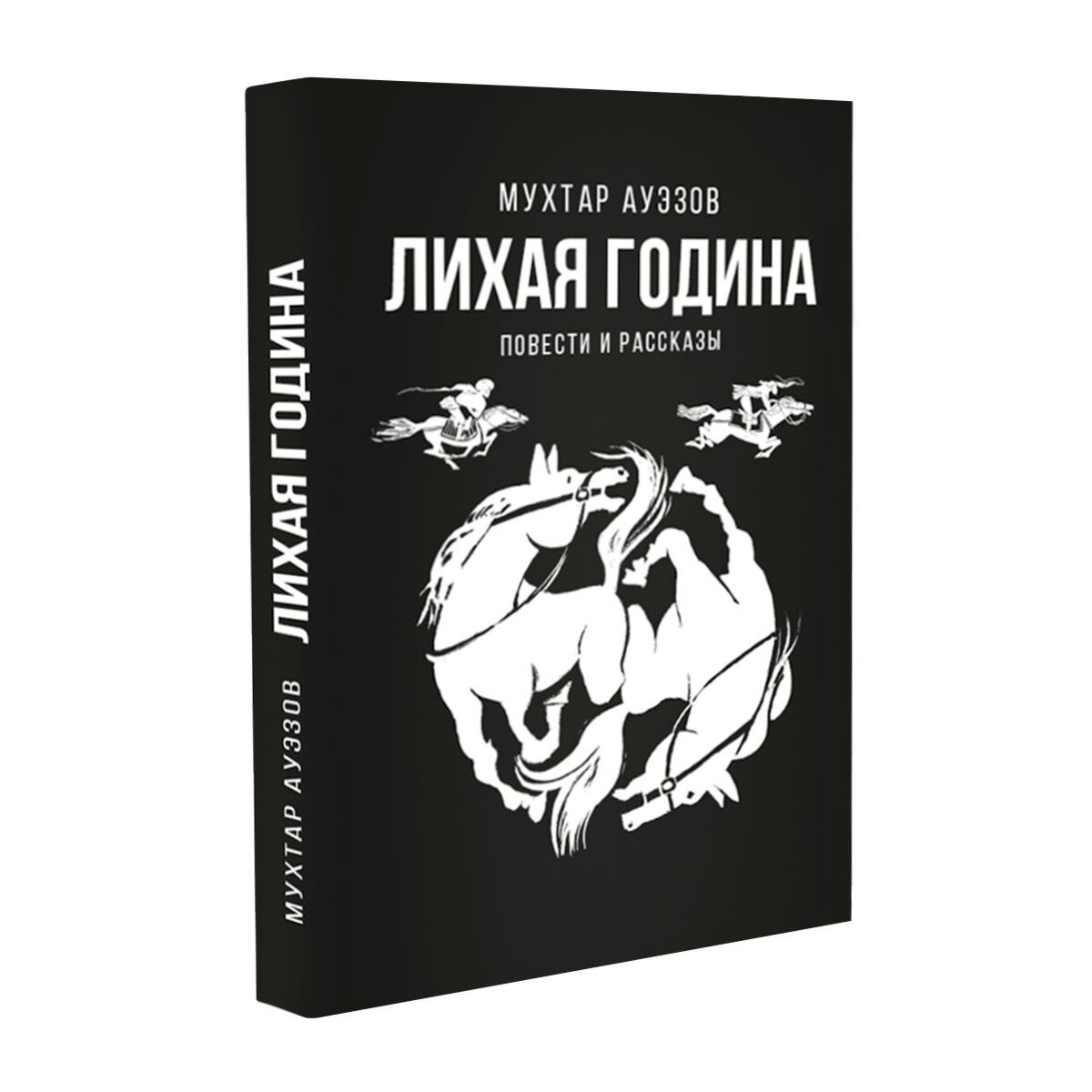 Казахская классика Ауэзов М. Лихая година Повести и рассказы купить,NaN