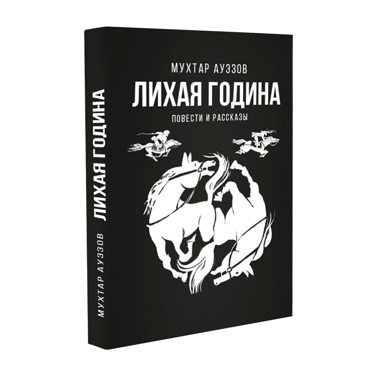 Казахская классика Ауэзов М. Лихая година Повести и рассказы купить,NaN