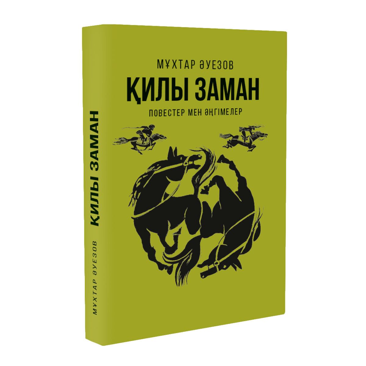 Казахская Классика Әуезов М.: Қилы заман. Повестер мен әңгімелер купить,NaN