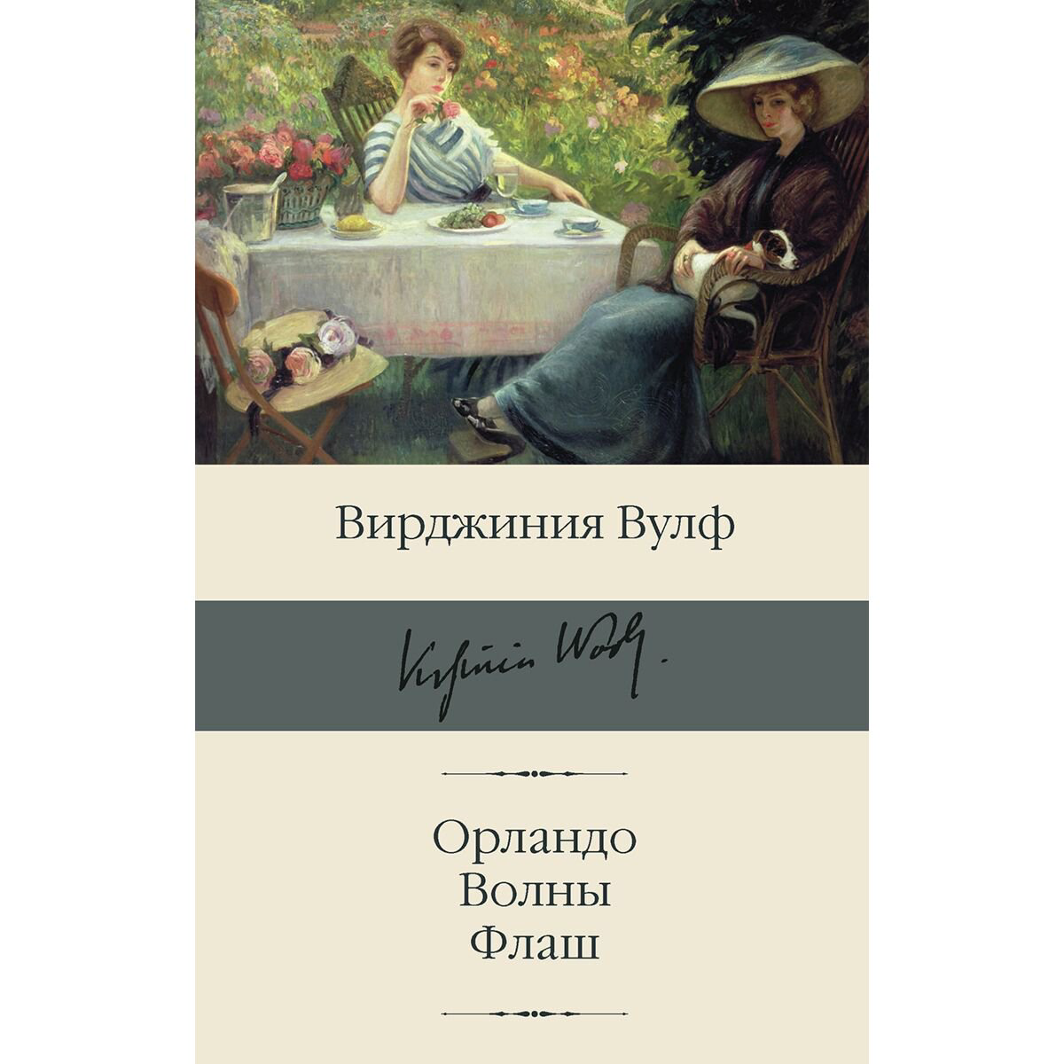 Всемирная классика Вулф В.: Орландо. Волны. Флаш купить,NaN