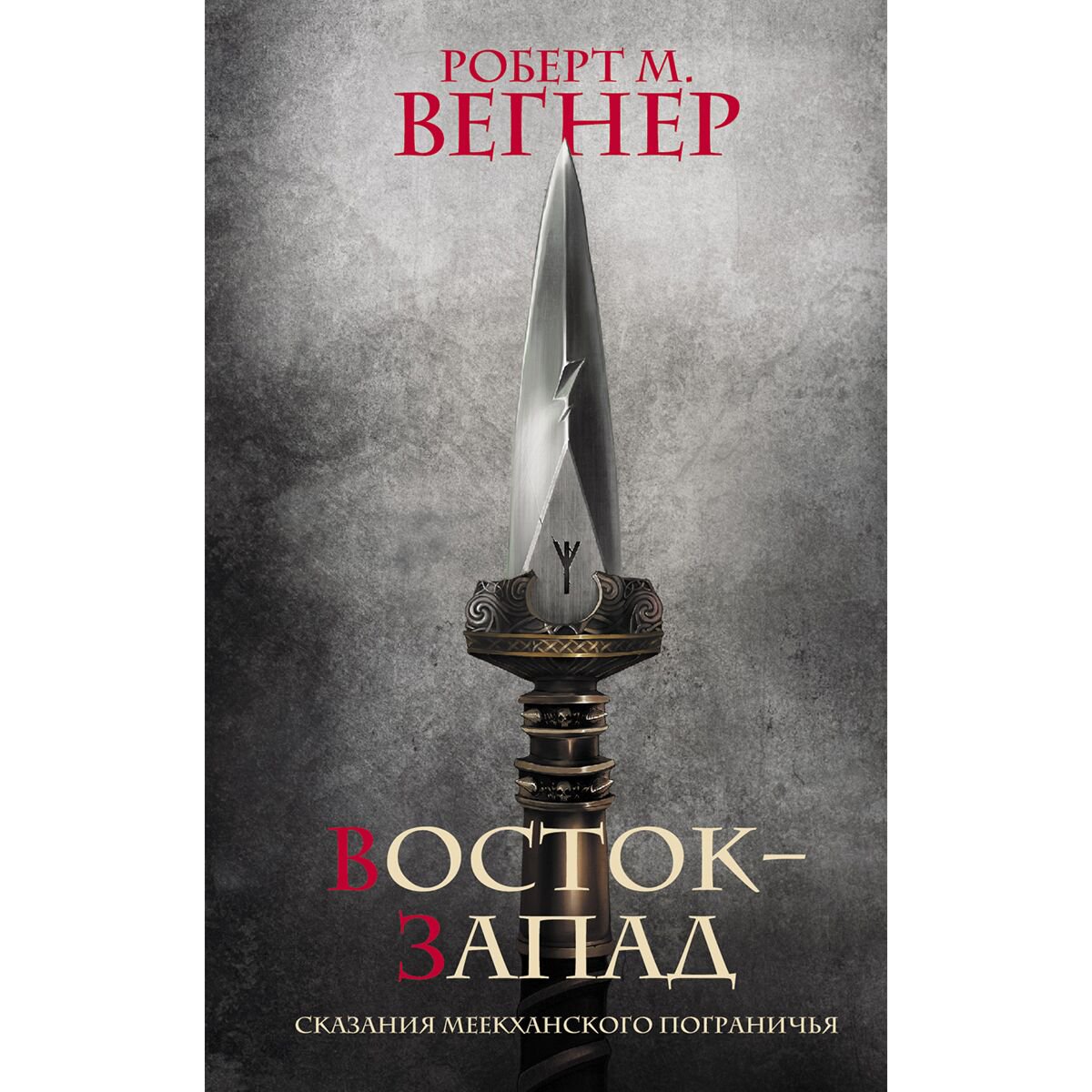 Фантастика Вегнер Р. М.: Сказания Меекханского Пограничья. Восток-Запад купить,NaN