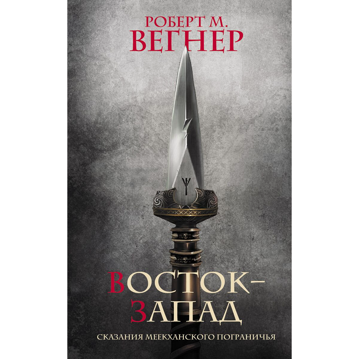 Фантастика Вегнер Р. М.: Сказания Меекханского Пограничья. Восток-Запад купить,NaN