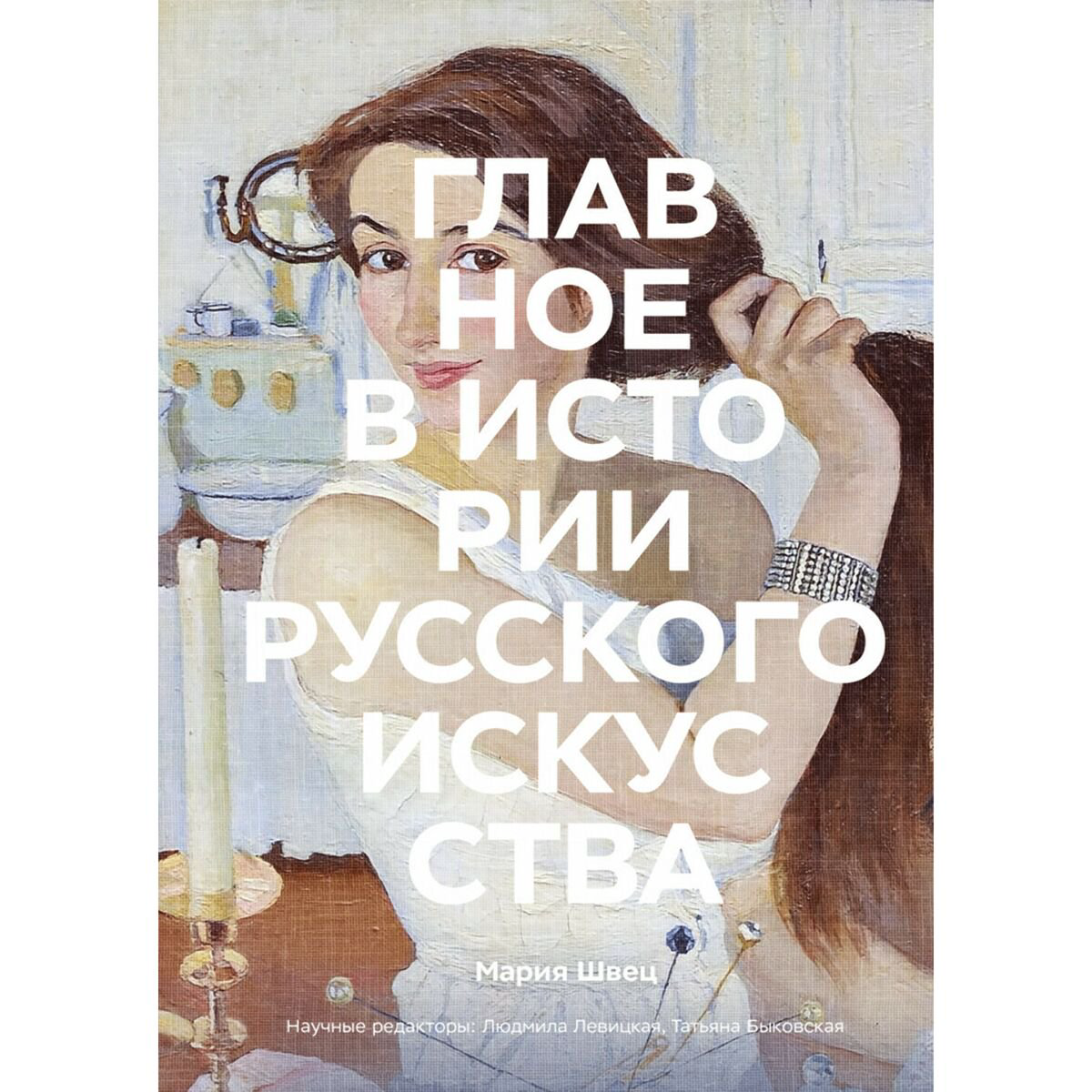 Культура, искусство Швец М.: Главное в истории русского искусства купить,NaN