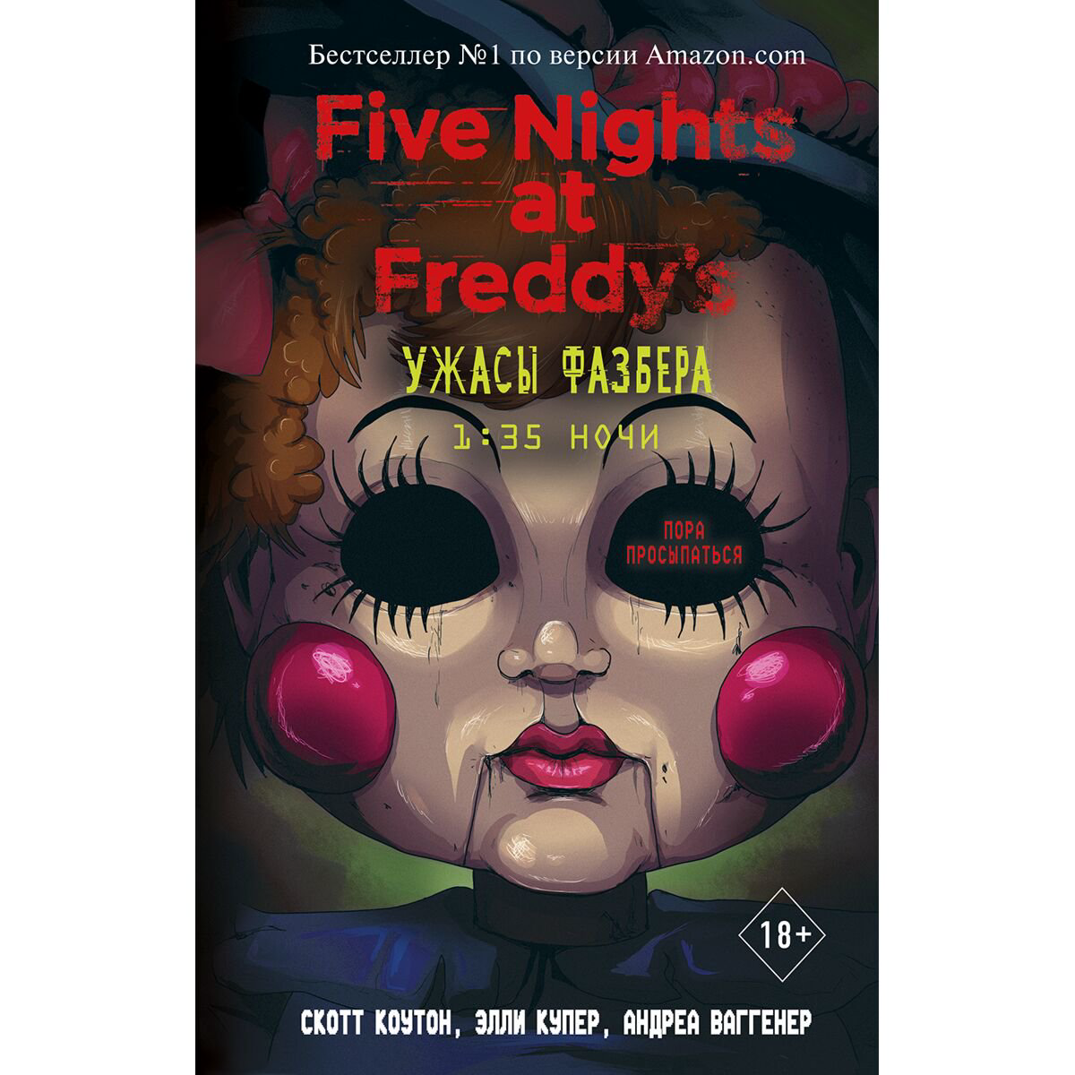 Young adult Коутон С., Купер Э., Ваггенер А. FNAF. Ужасы Фазбера. 1:35 ночи выпуск 3 купить,NaN