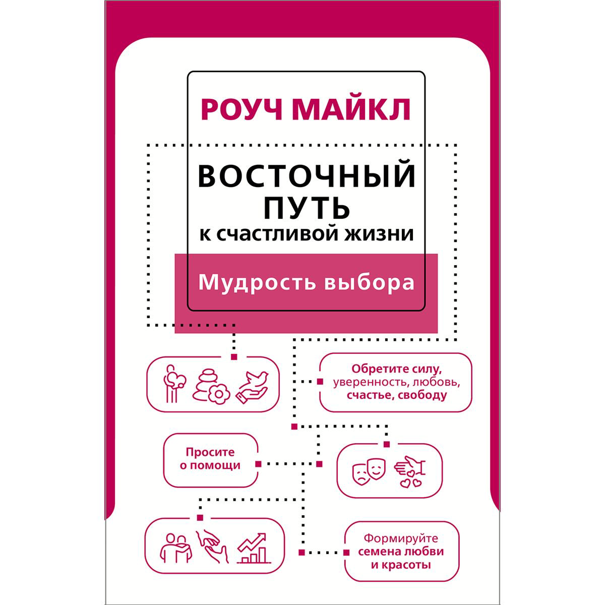 Психология популярная Роуч М. Восточный путь к счастливой жизни. Мудрость выбора купить,NaN
