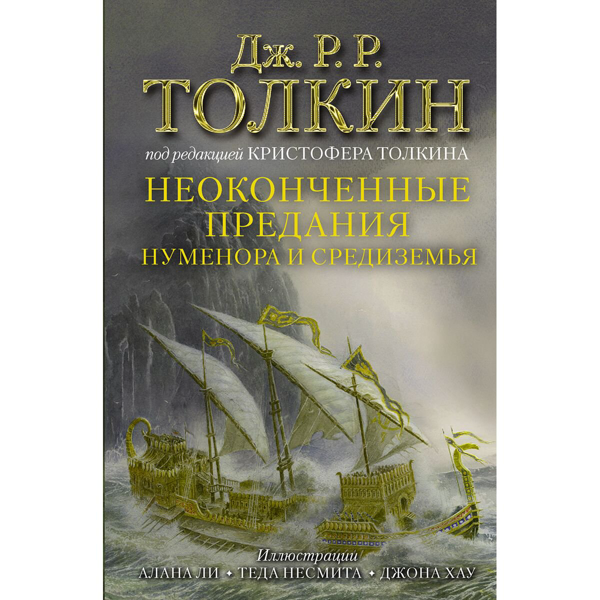 Фантастика Толкин Дж. Р. Р. Неоконченные предания Нуменора и Средиземья купить,NaN