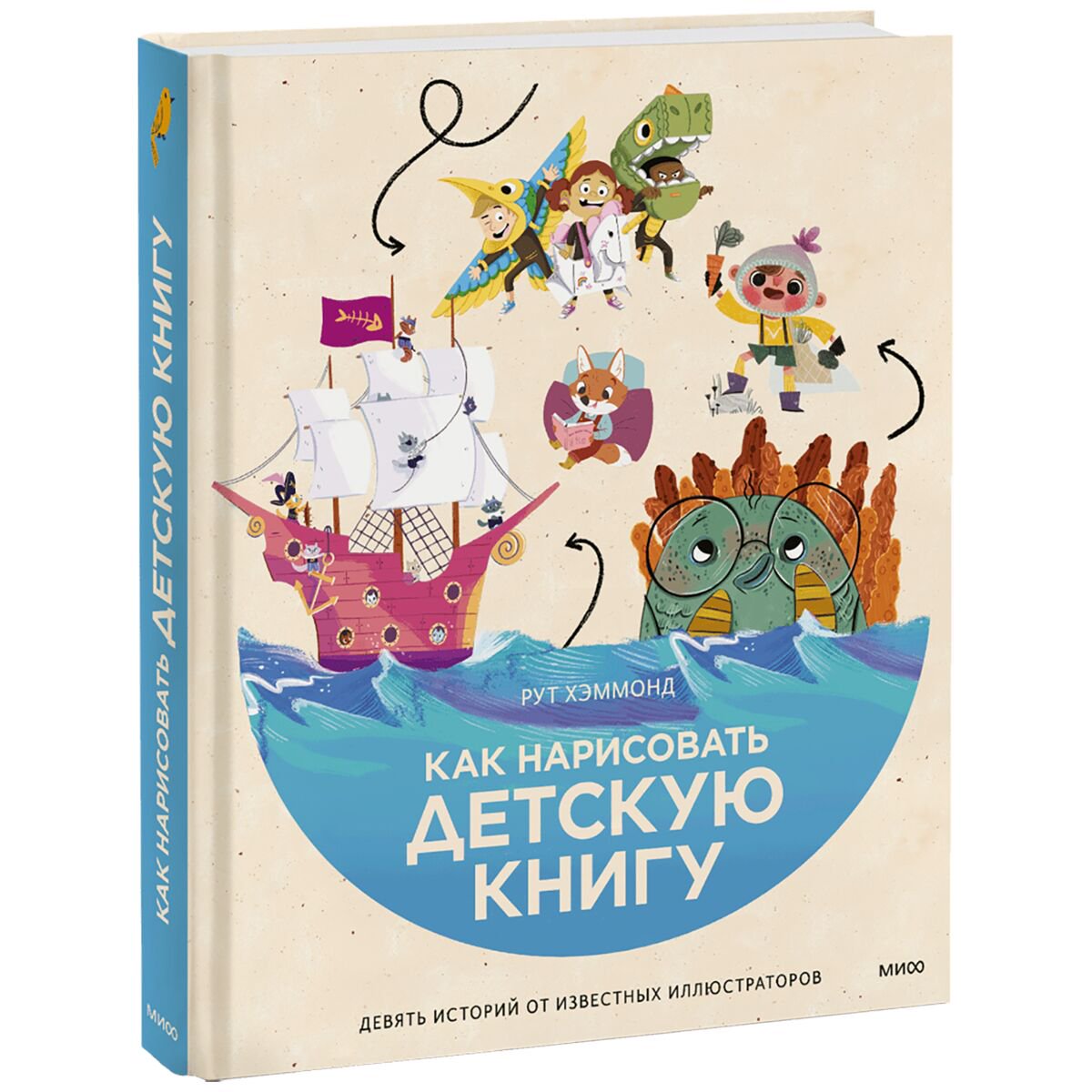 Рисование Хэммонд Р.: Как нарисовать детскую книгу. Девять историй от известных иллюстраторов купить,NaN