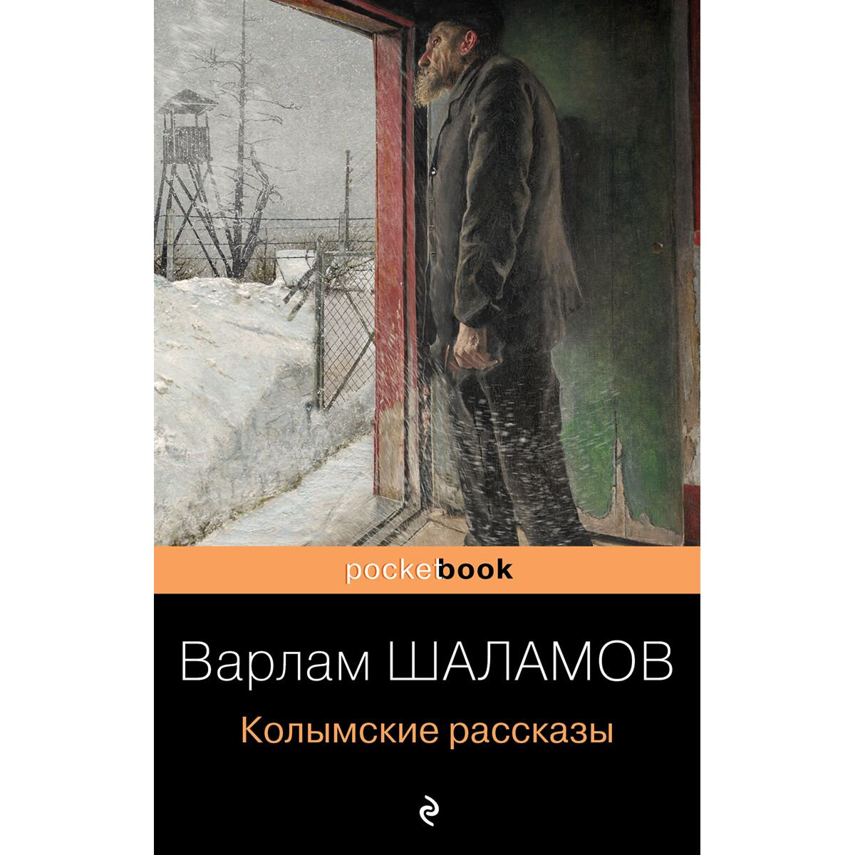 Русская классика Шаламов В. Т.: Колымские рассказы купить,NaN