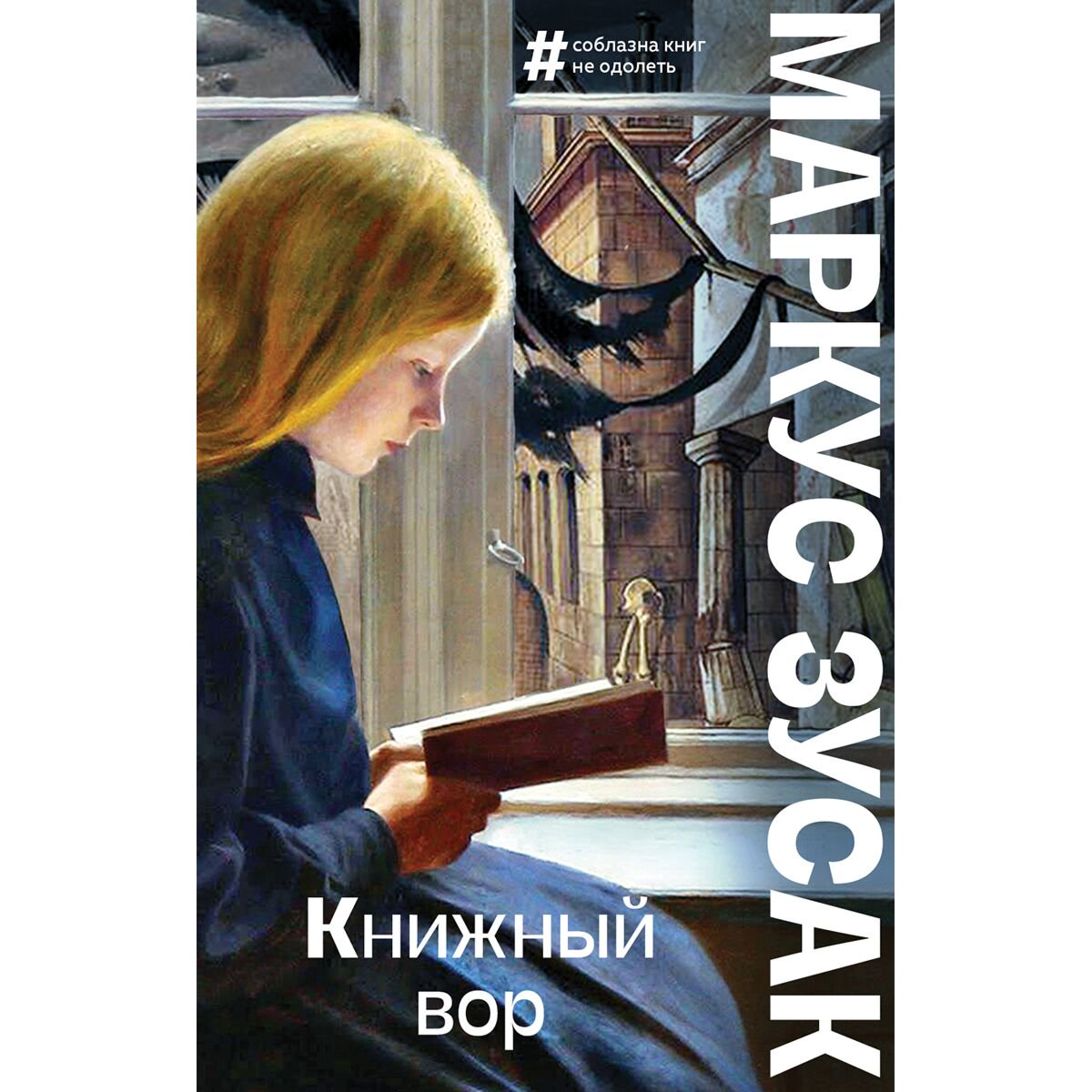 Современная мировая проза Зусак М.: Книжный вор купить,NaN
