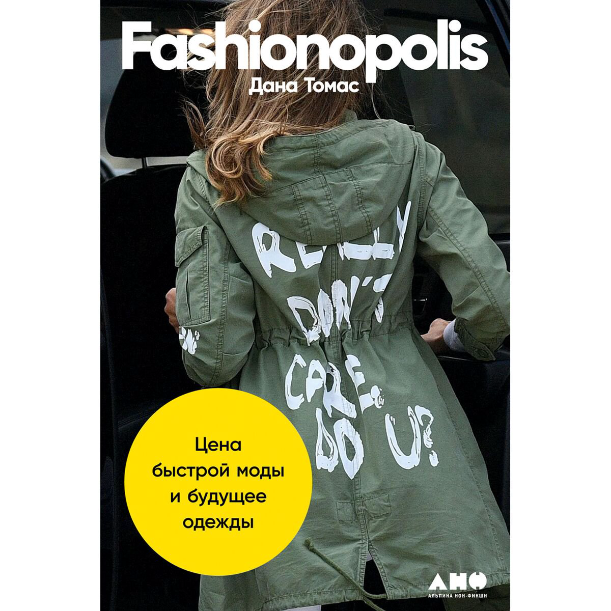 Социология Томас Д. Fashionopolis Цена быстрой моды и будущее одежды купить,NaN
