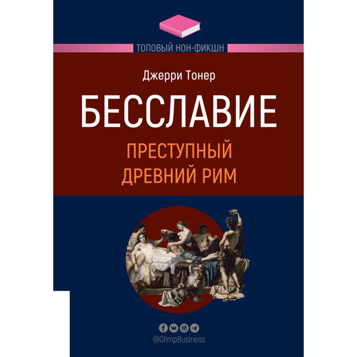 Мировая история Тонер Дж. Бесславие. Преступный Древний Рим купить,NaN